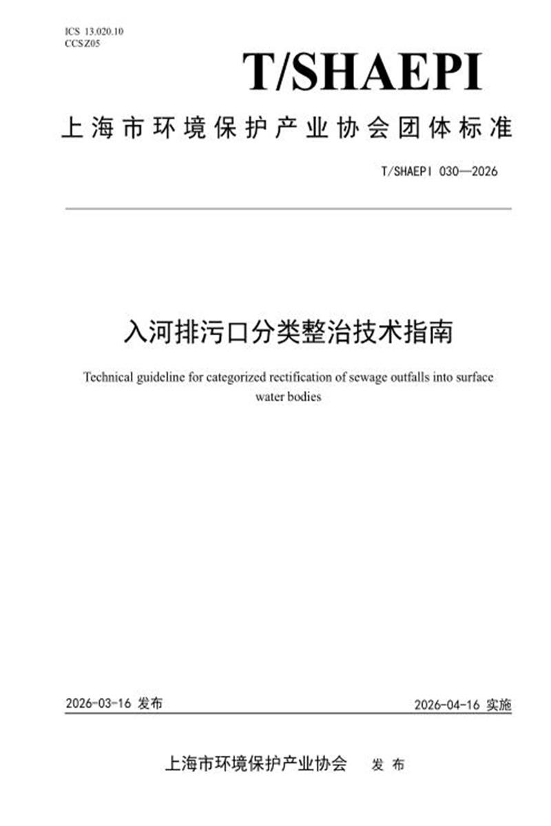 T/SHAEPI 030-2026 入河排污口分类整治技术指南资源截图