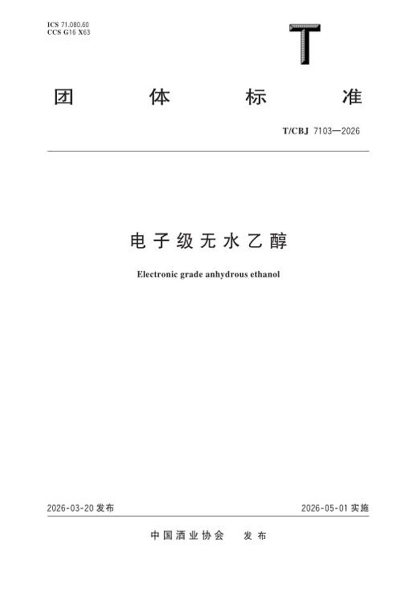 T/CBJ 7103-2026 电子级无水乙醇资源截图