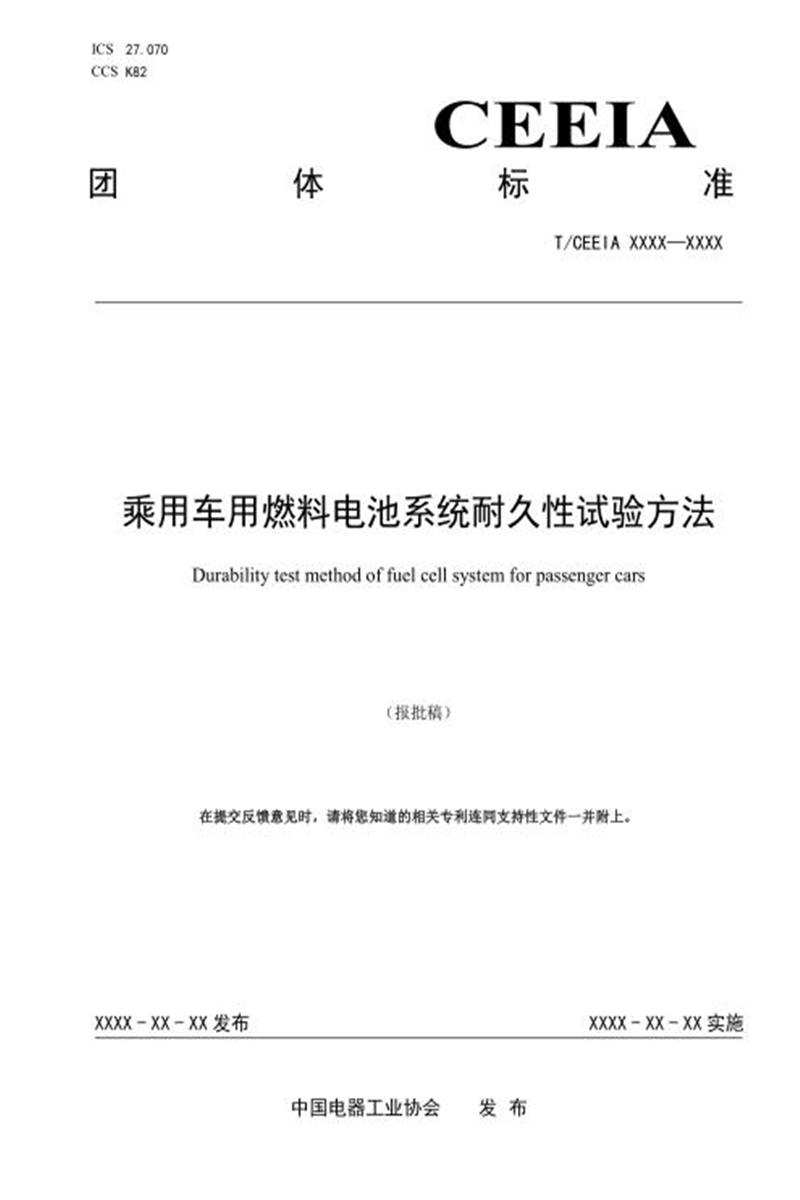 T/CEEIA 894-2025 乘用车用燃料电池系统耐久性试验方法资源截图