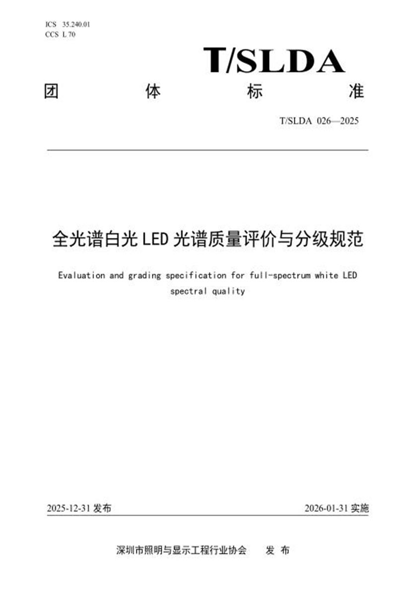 T/SLDA 026-2025 全光谱白光LED光谱质量评价与分级规范资源截图