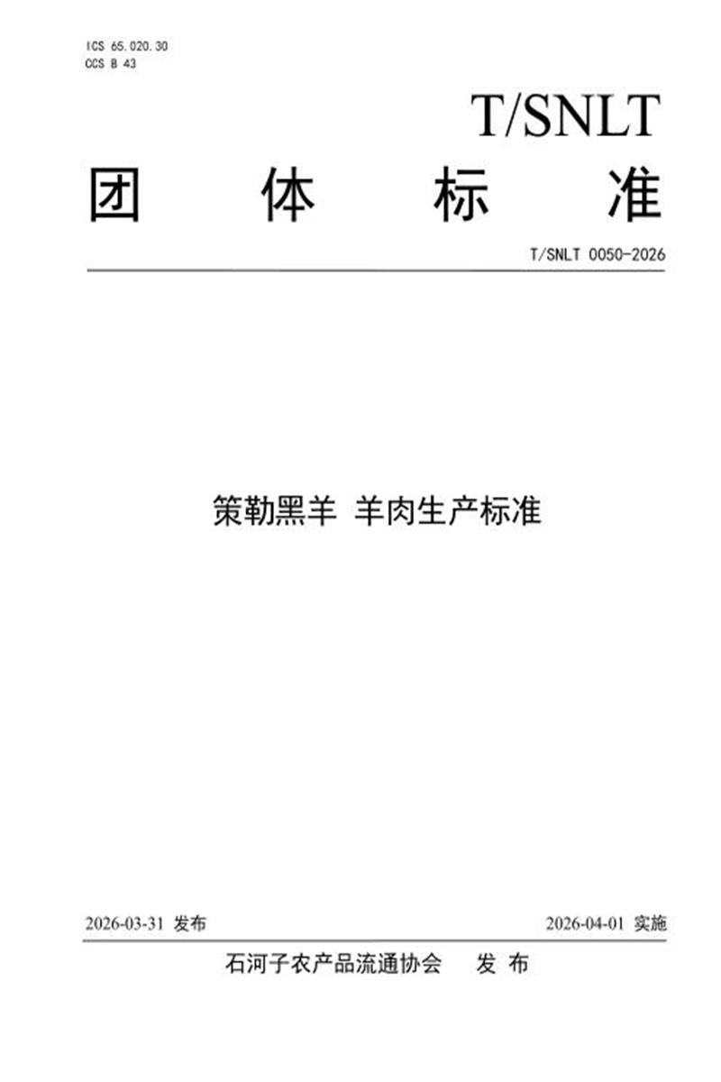 T/SNL/T 0050-2026 策勒黑羊 羊肉生产标准资源截图