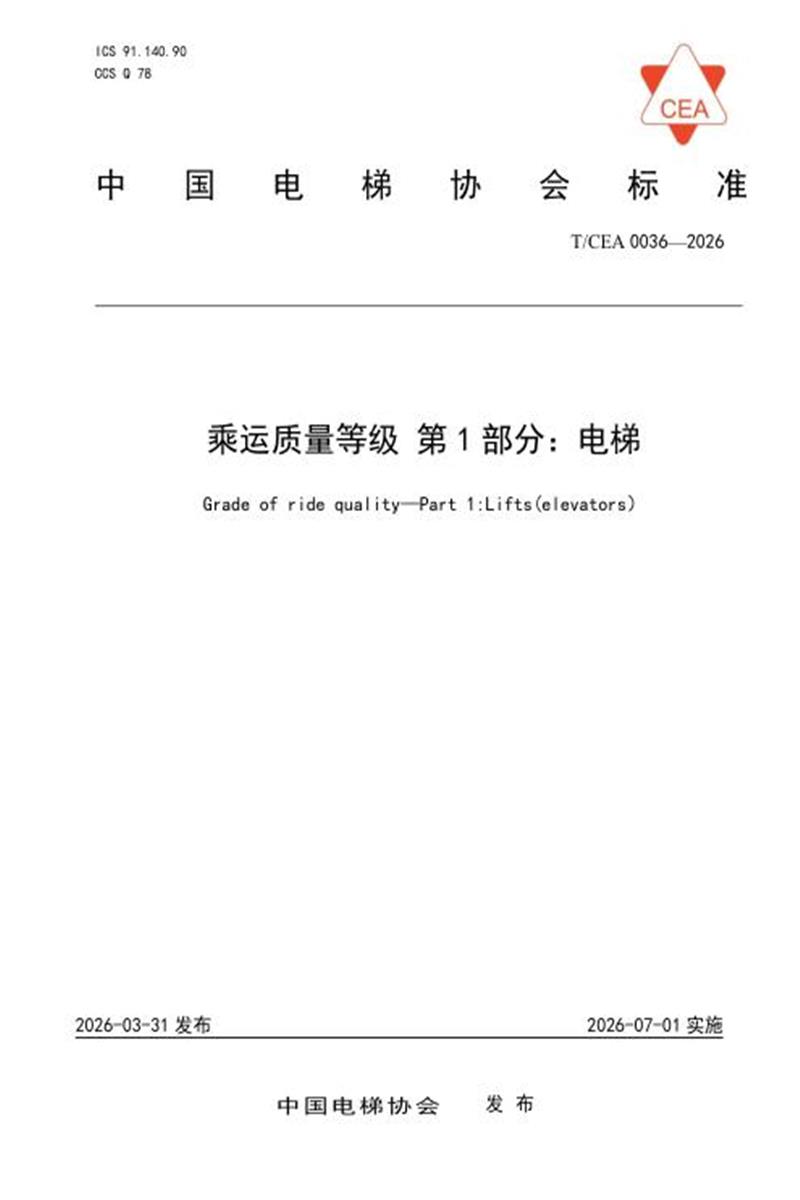 T/CEA 0036-2026 乘运质量等级 第1部分：电梯资源截图