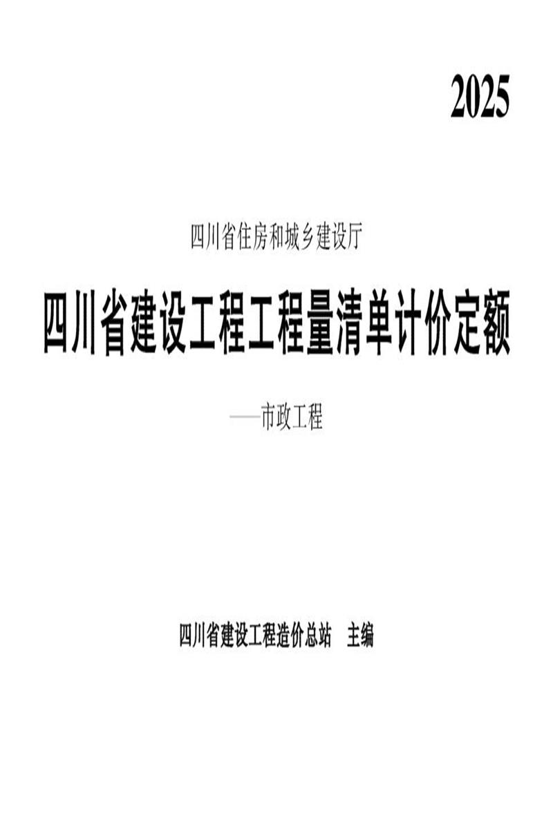 四川省建设工程工程量清单计价定额—市政工程 2025版资源截图