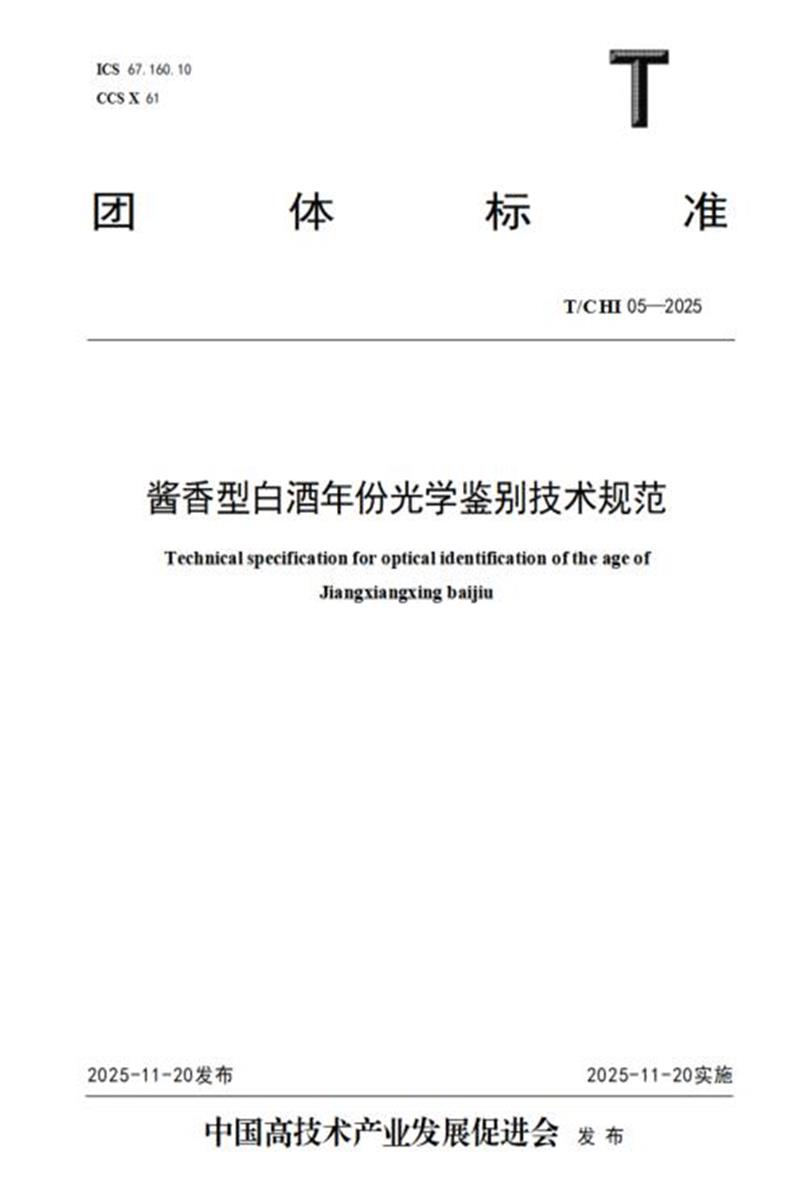 T/CHI 05-2025 酱香型白酒年份光学鉴别技术规范资源截图