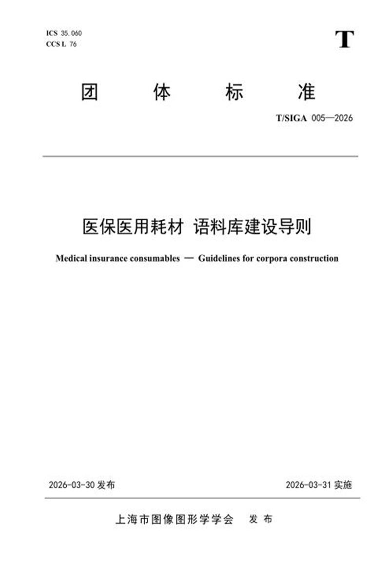 T/SIGA 005-2026 医保医用耗材 语料库建设导则资源截图