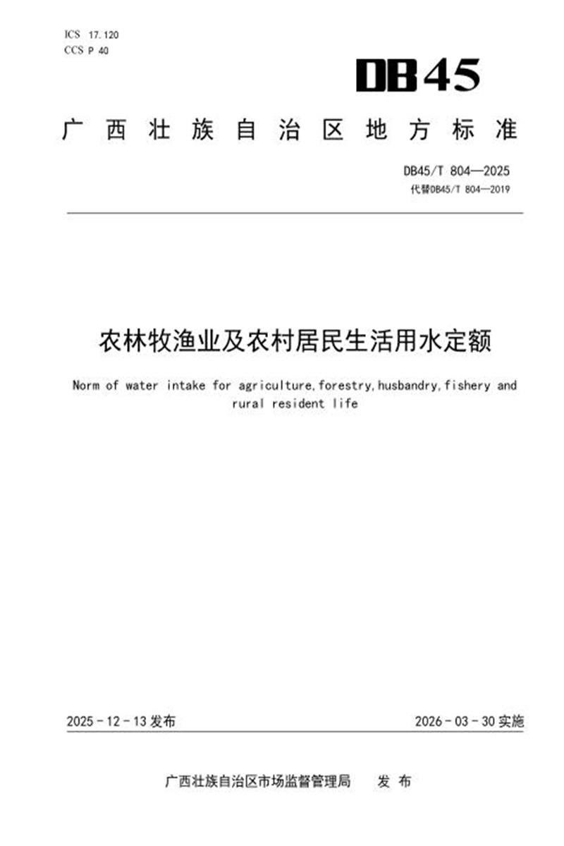 DB45/T 804-2025 农林牧渔业及农村居民生活用水定额资源截图