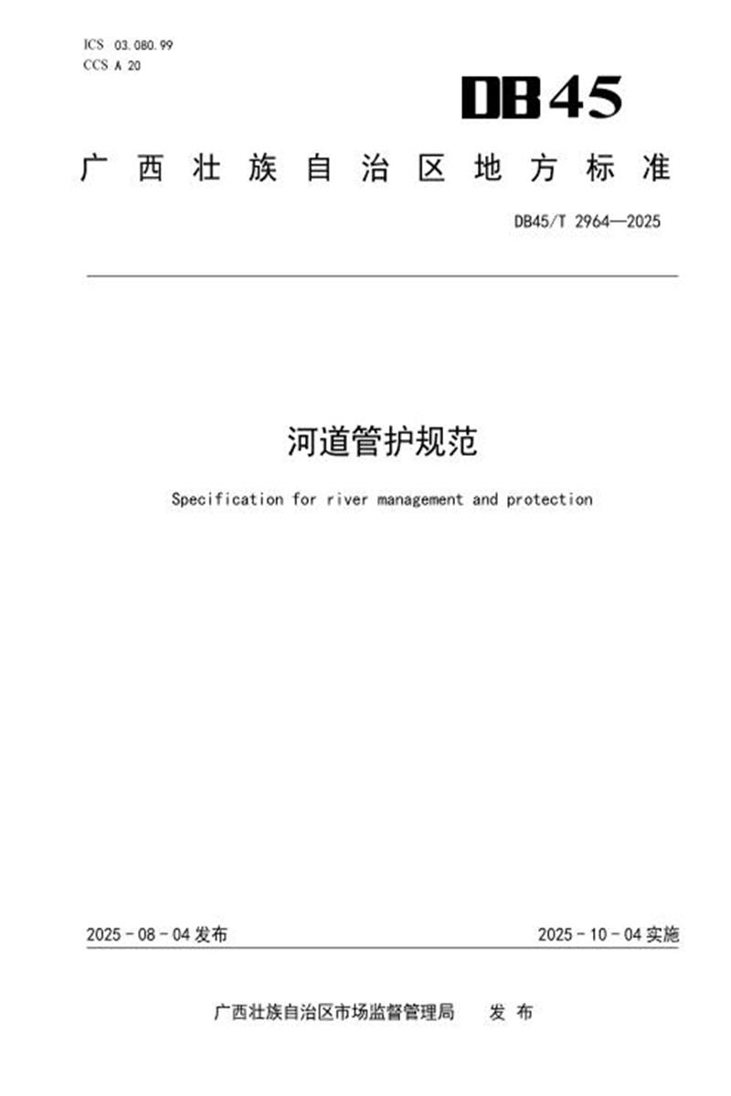 DB45/T 2964-2025 河道管护规范资源截图