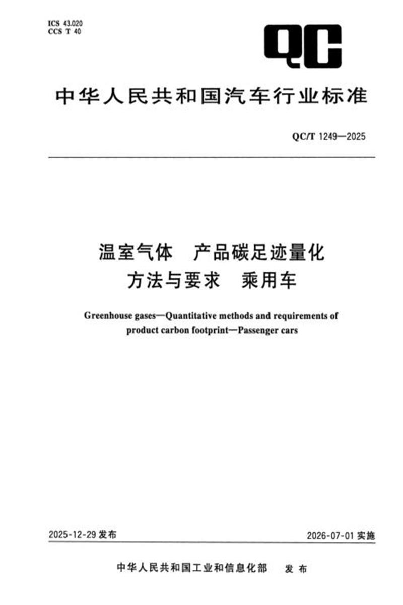 QC/T 1249-2025 温室气体 产品碳足迹量化方法与要求 乘用车资源截图