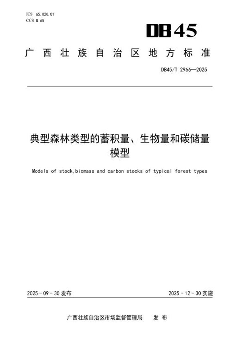 DB45/T 2966-2025 典型森林类型的蓄积量、生物量和碳储量模型资源截图