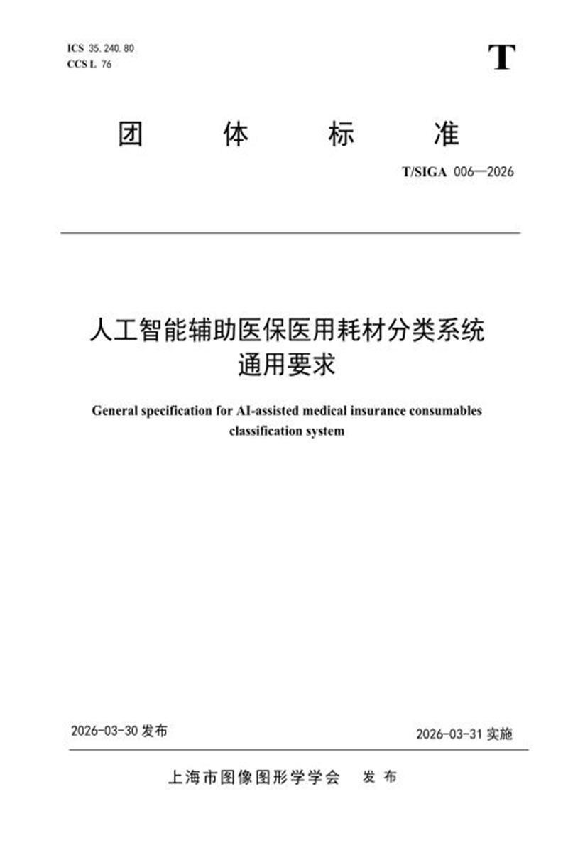 T/SIGA 006-2026 人工智能辅助医保医用耗材分类系统通用要求资源截图