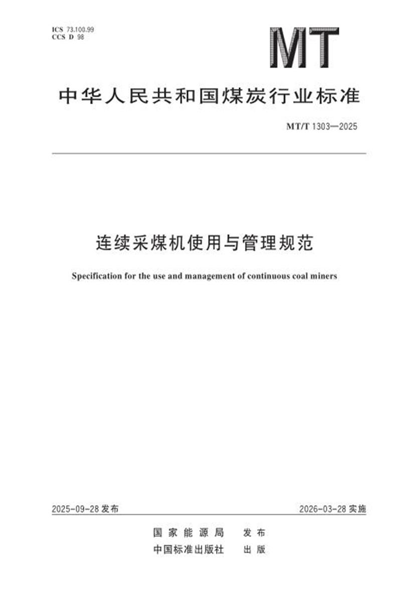 MT/T 1303-2025 连续采煤机使用与管理规范资源截图