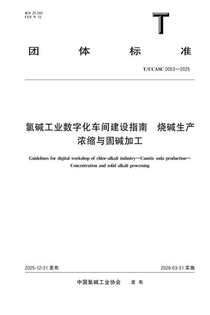 T/CCASC 0053-2025 氯碱工业数字化车间建设指南 烧碱生产 浓缩与固碱加工资源截图