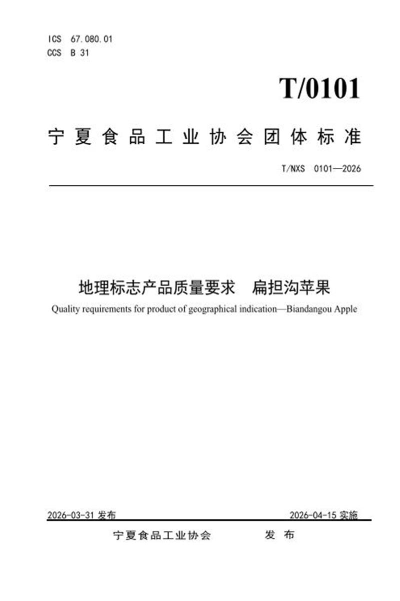 T/NXS 0101-2026 地理标志产品质量要求 扁担沟苹果资源截图
