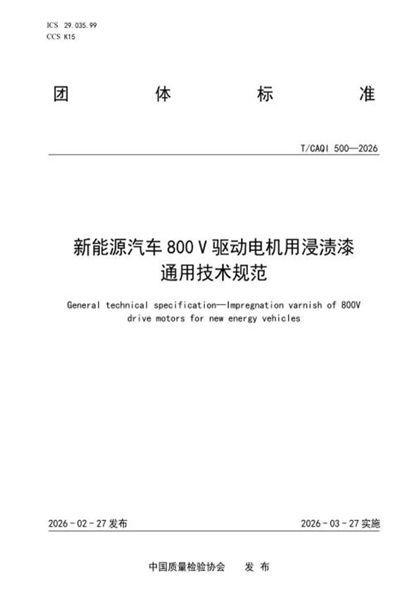T/CAQI 500-2026 新能源汽车800V驱动电机用浸渍漆 通用技术规范资源截图