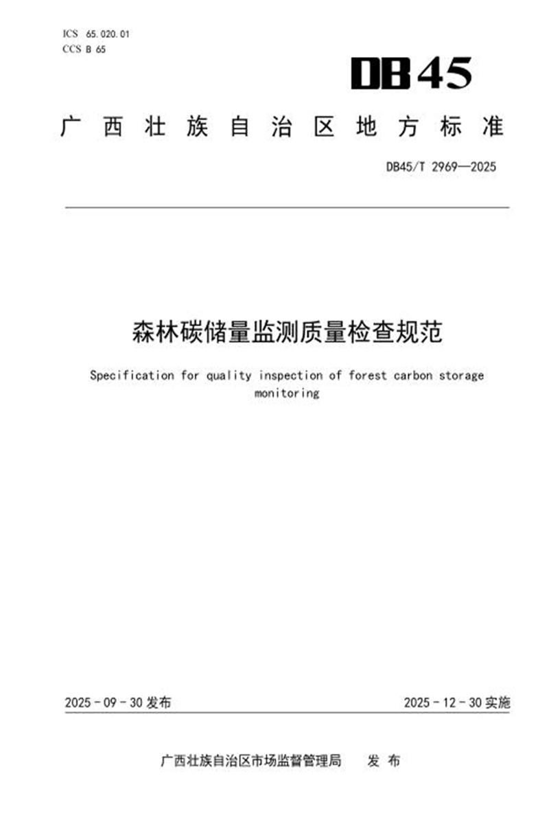DB45/T 2969-2025 森林碳储量监测质量检查规范资源截图