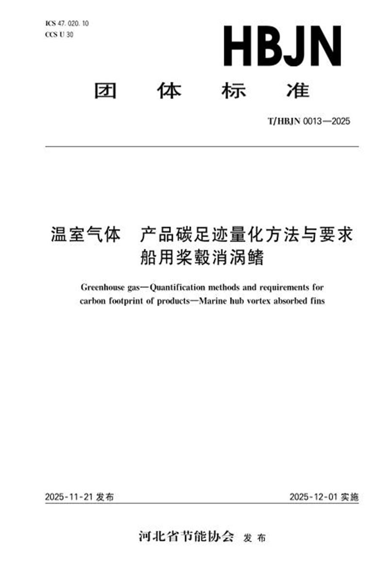 T/HBJN 0013-2025 温室气体 产品碳足迹量化方法与要求 船用桨毂消涡鳍资源截图