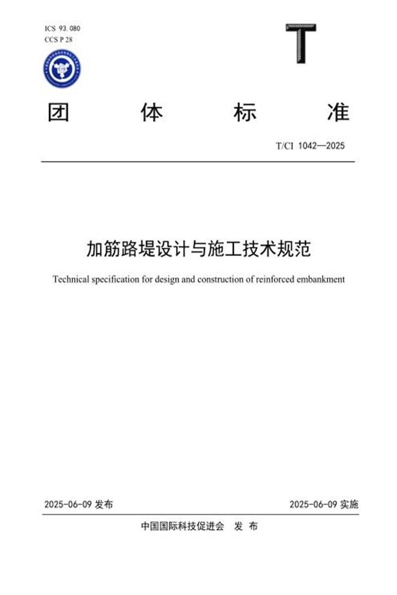 T/CI 1042-2025 加筋路堤设计与施工技术规范资源截图