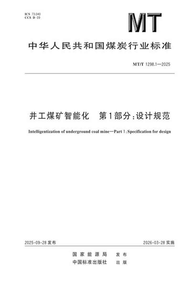 MT/T 1298.1-2025 井工煤矿智能化 第1部分：设计规范资源截图