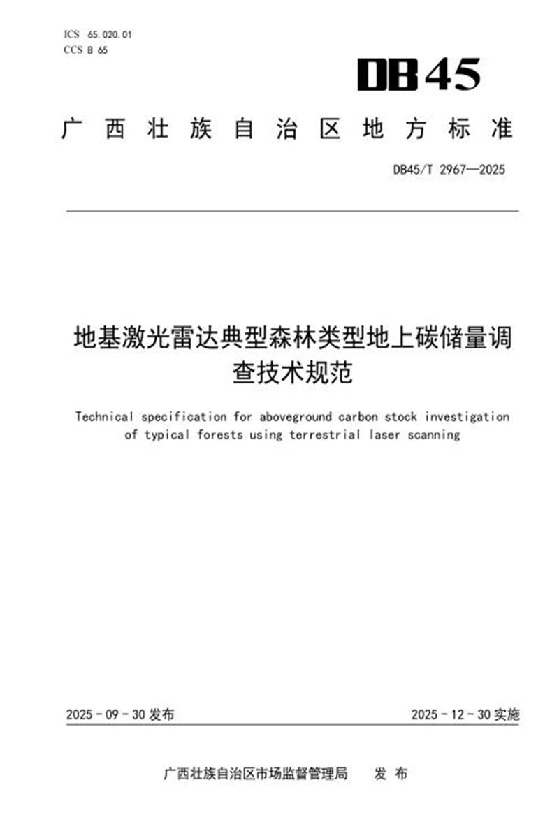 DB45/T 2967-2025 地基激光雷达典型森林类型地上碳储量调查技术规范资源截图