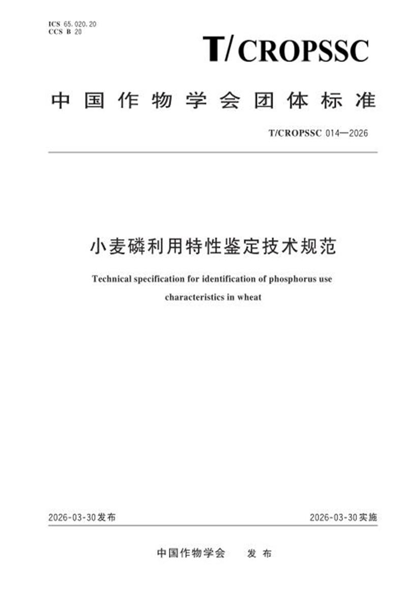 T/CROPSSC 014-2026 小麦磷利用特性鉴定技术规范资源截图