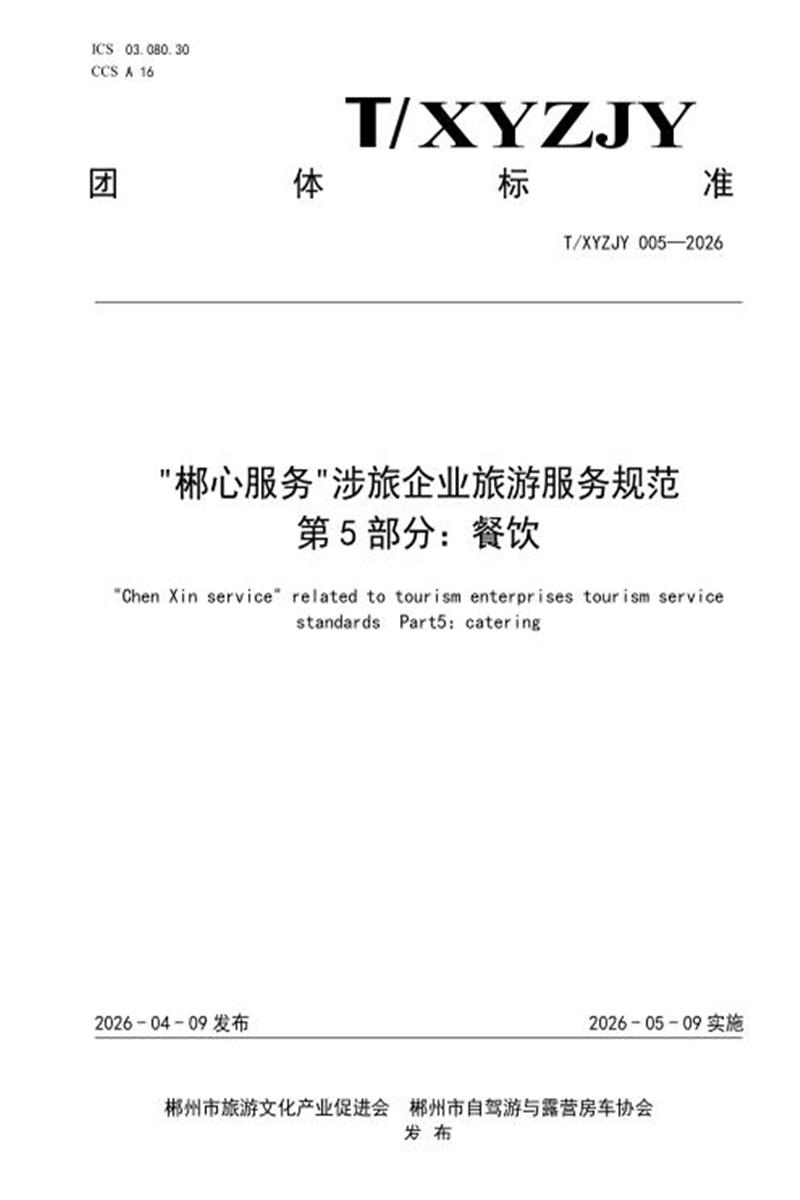 T/XYZJY 005-2026 “郴心服务“涉旅企业旅游服务规范 第5部分：餐饮资源截图