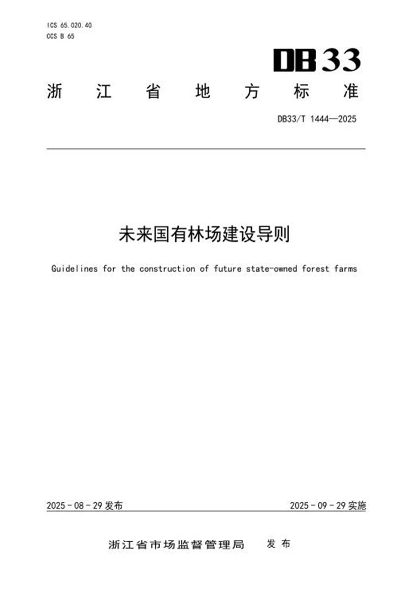 DB33/T 1444-2025 未来国有林场建设导则资源截图
