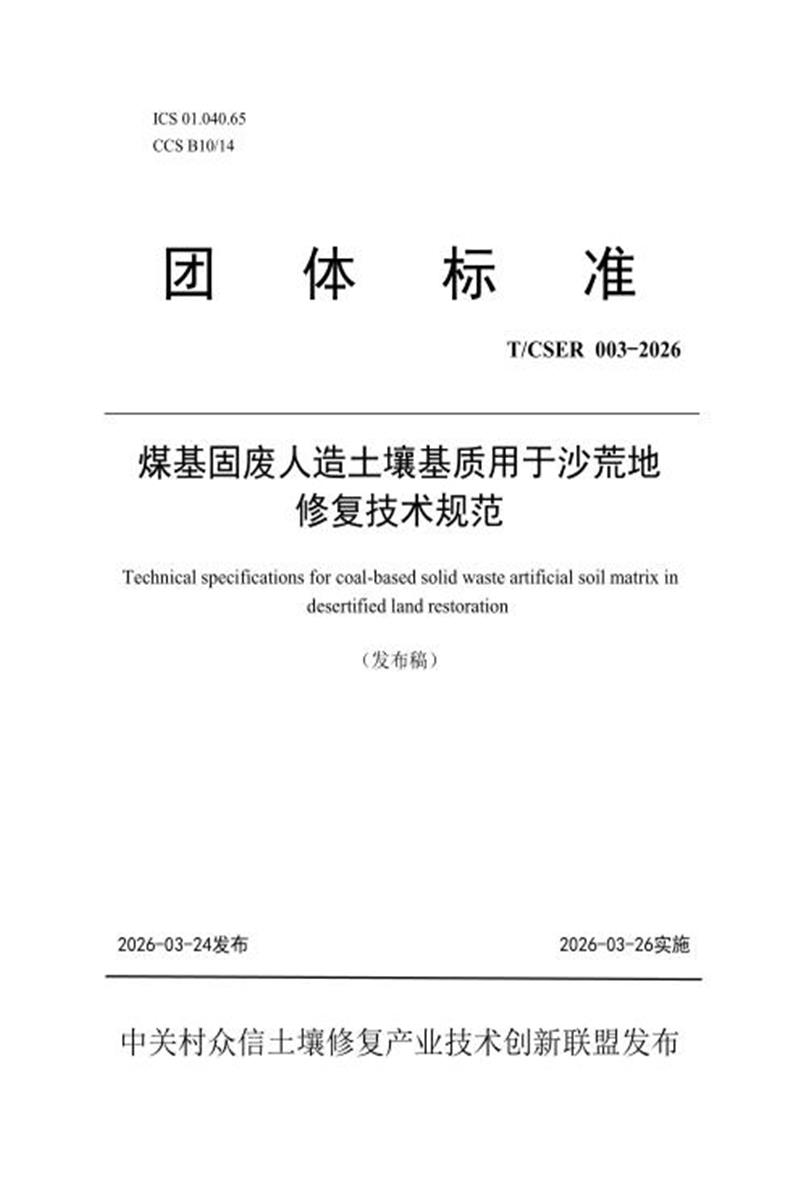 T/CSER 003-2026 煤基固废人造土壤基质用于沙荒地修复技术规范资源截图