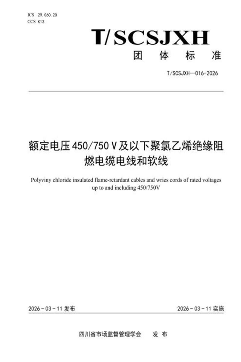 T/SCSJXH 016-2026 额定电压450 750 V及以下聚氯乙烯绝缘阻燃电缆电线和软线资源截图