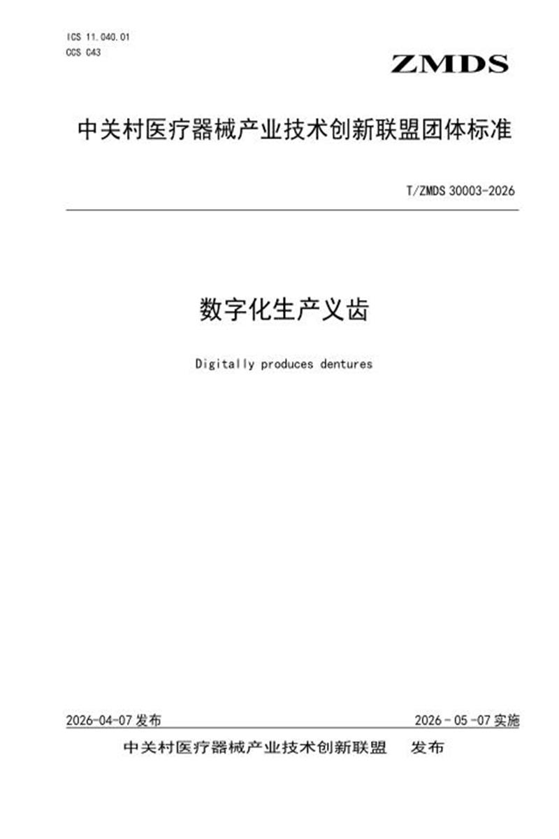 T/ZMDS 30003-2026 数字化生产义齿资源截图