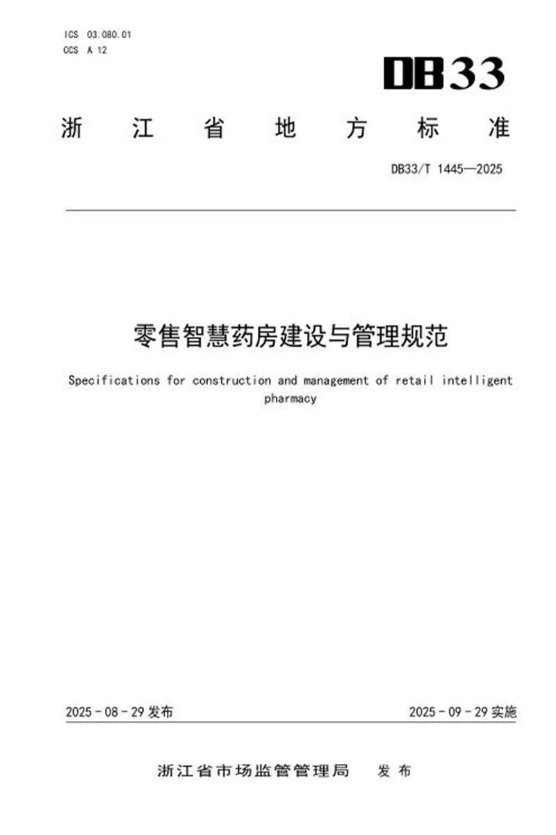 DB33/T 1445-2025 零售智慧药房建设与管理规范资源截图