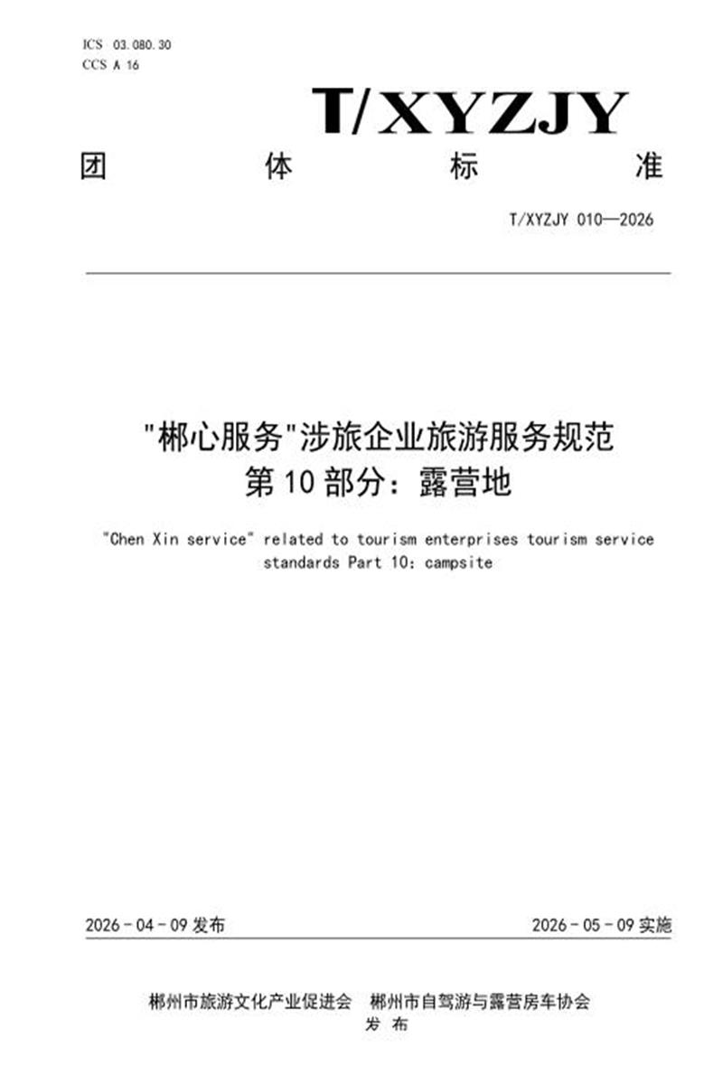 T/XYZJY 010-2026 “郴心服务“涉旅企业旅游服务规范 第10部分：露营地资源截图