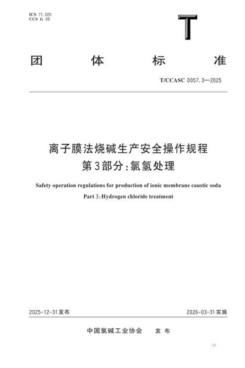 T/CCASC 0057.3-2025 离子膜法烧碱生产安全操作规程 第3部分：氯氢处理资源截图