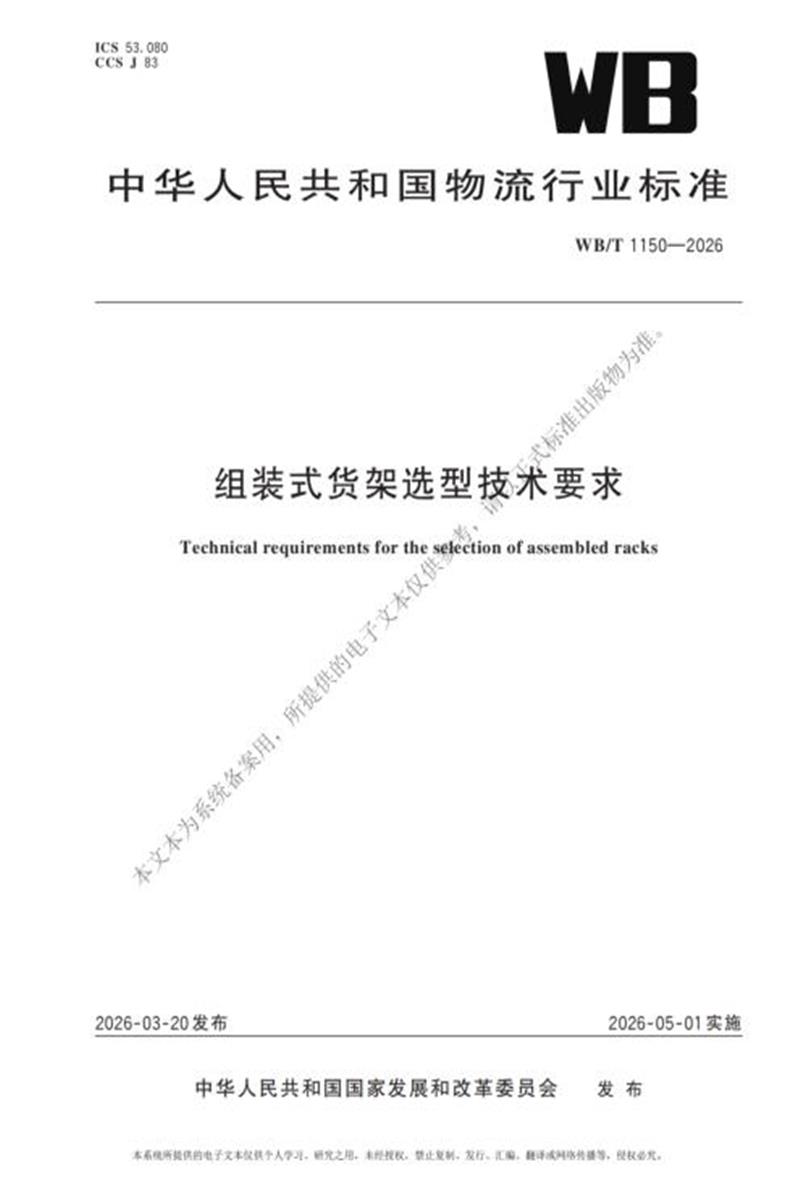 WB/T 1150-2026 组装式货架选型技术要求 标准封面