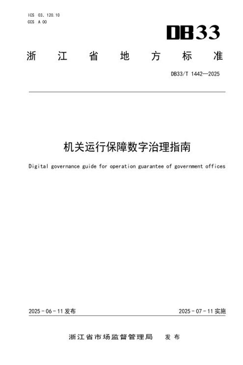 DB33/T 1442-2025 机关运行保障数字治理指南资源截图