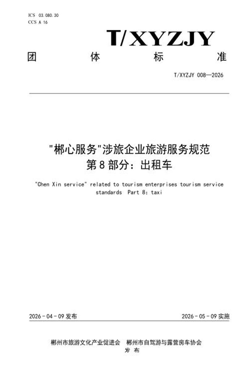 T/XYZJY 008-2026 “郴心服务“涉旅企业旅游服务规范 第8部分：出租车资源截图