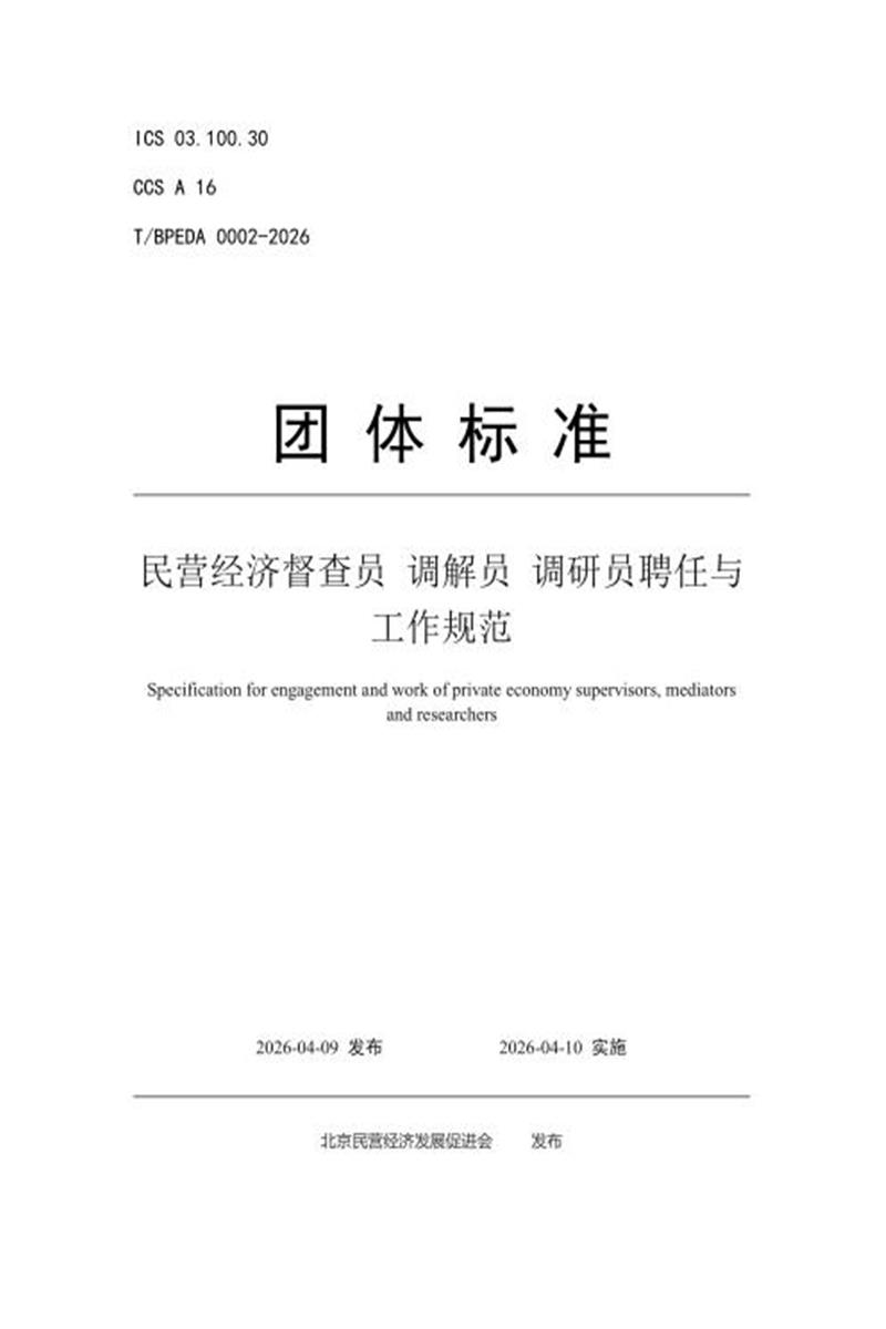T/BPEDA 0002-2026 民营经济督查员 调解员 调研员聘任与工作规范资源截图