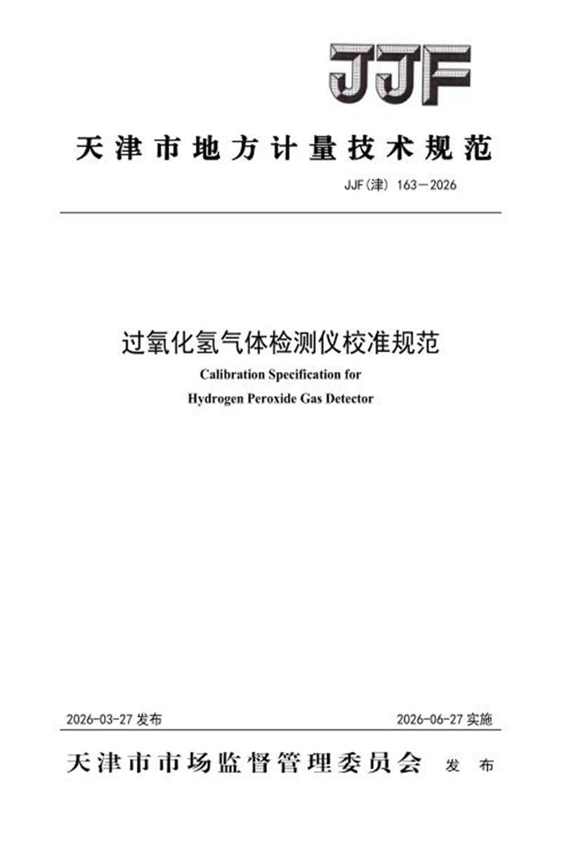JJF(津) 163-2026 过氧化氢气体检测仪校准规范 标准封面