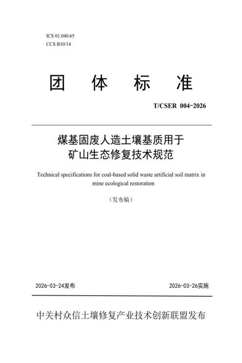 T/CSER 004-2026 煤基固废人造土壤基质用于矿山生态修复技术规范资源截图