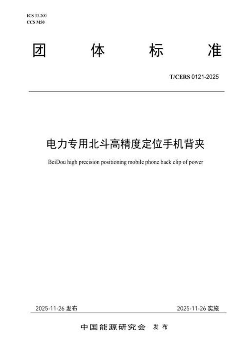 T/CERS 0121-2025 电力专用北斗高精度定位手机背夹资源截图