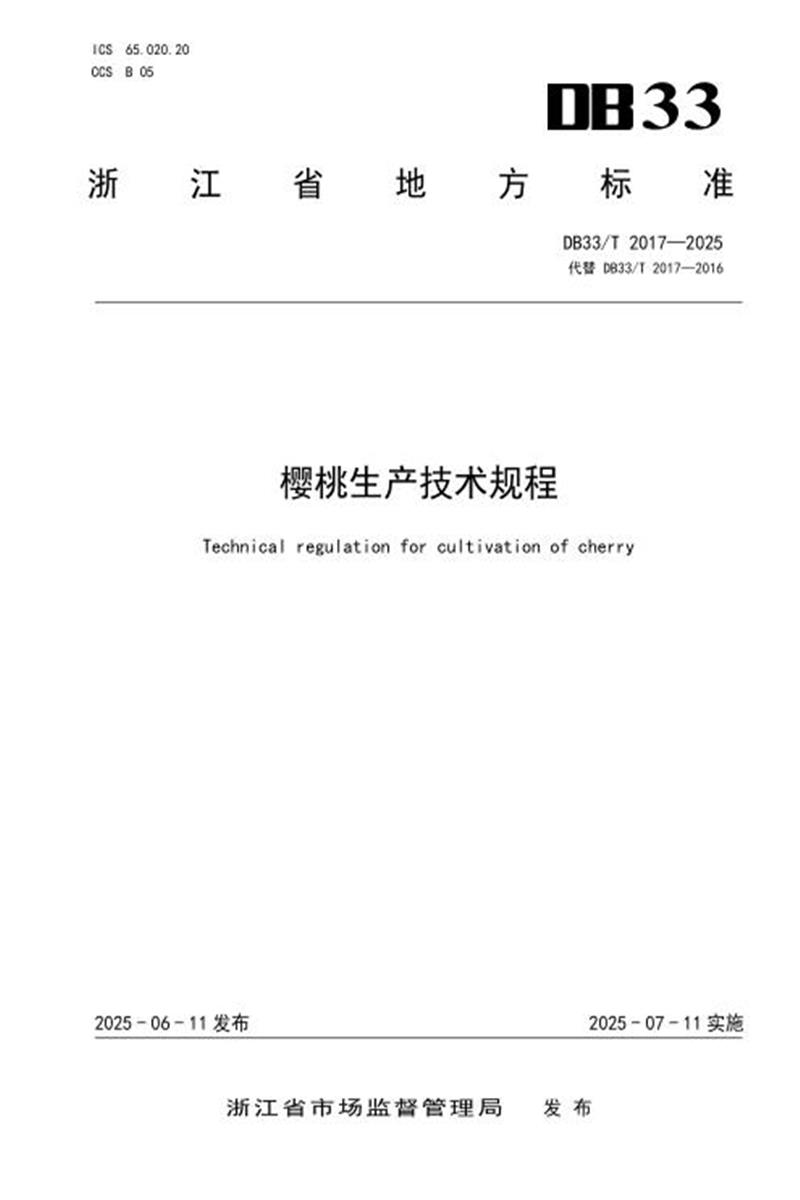 DB33/T 2017-2025 樱桃生产技术规程资源截图