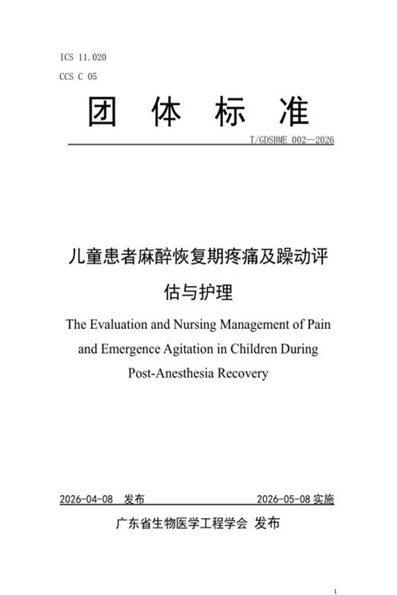 T/GDSBME 002-2026 儿童患者麻醉恢复期疼痛及躁动评估与护理资源截图