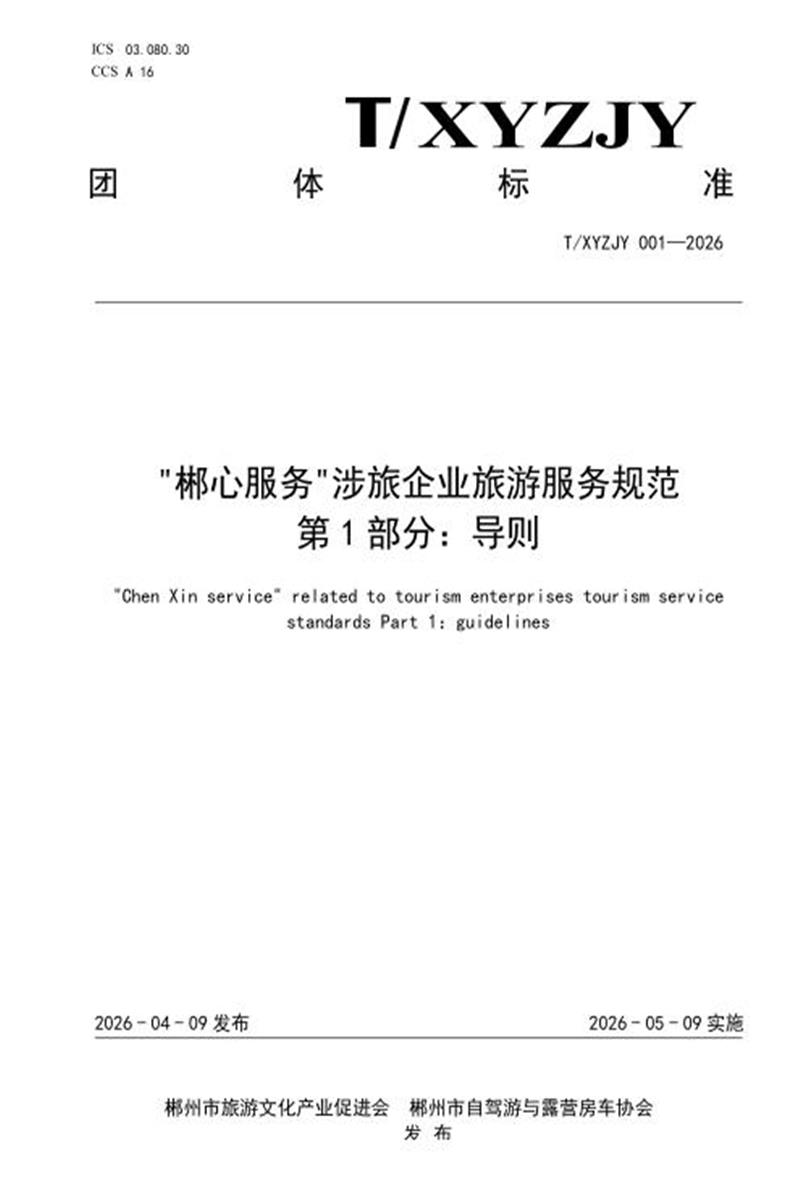 T/XYZJY 001-2026 “郴心服务“涉旅企业旅游服务规范 第1部分：导则资源截图