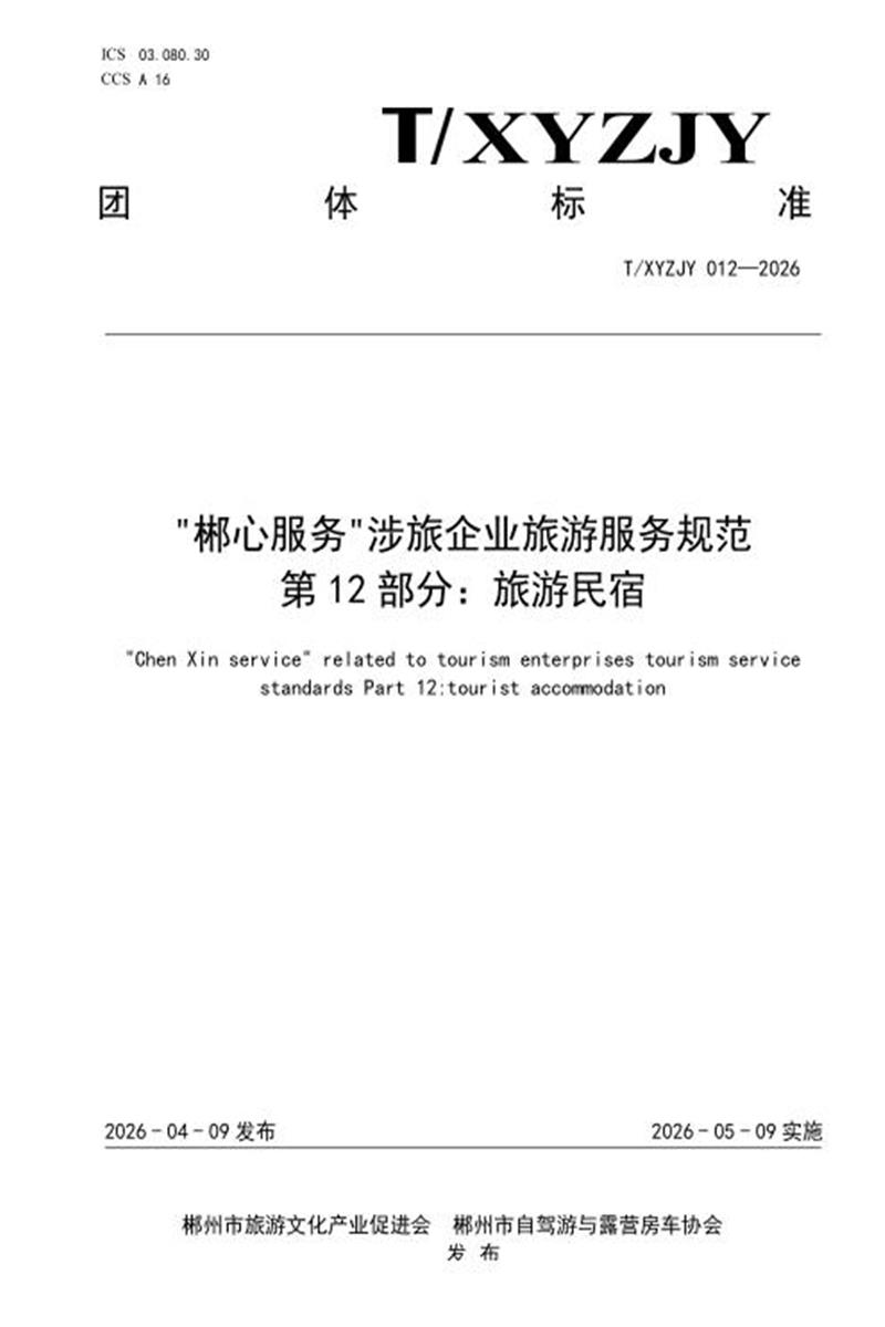 T/XYZJY 012-2026 “郴心服务“涉旅企业旅游服务规范 第12部分：旅游民宿资源截图