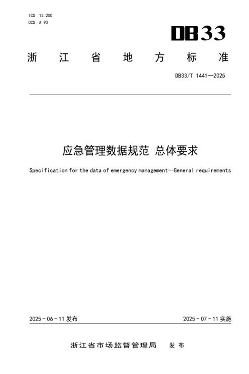 DB33/T 1441-2025 应急管理数据规范 总体要求资源截图