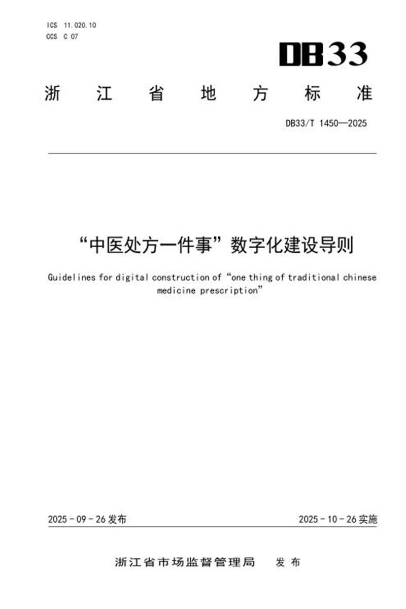 DB33/T 1450-2025 “中医处方一件事”数字化建设导则资源截图