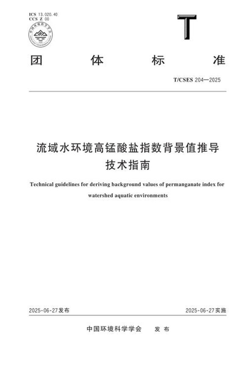 T/CSES 204-2025 流域水环境高锰酸盐指数背景值推导技术指南资源截图