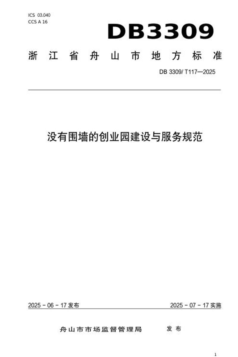 DB3309/T 117-2025 没有围墙的创业园建设与服务规范 封面截图