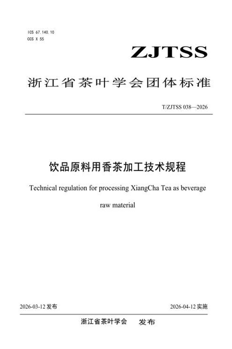 T/ZJTSS 038-2026 饮品原料用香茶加工技术规程 资源截图