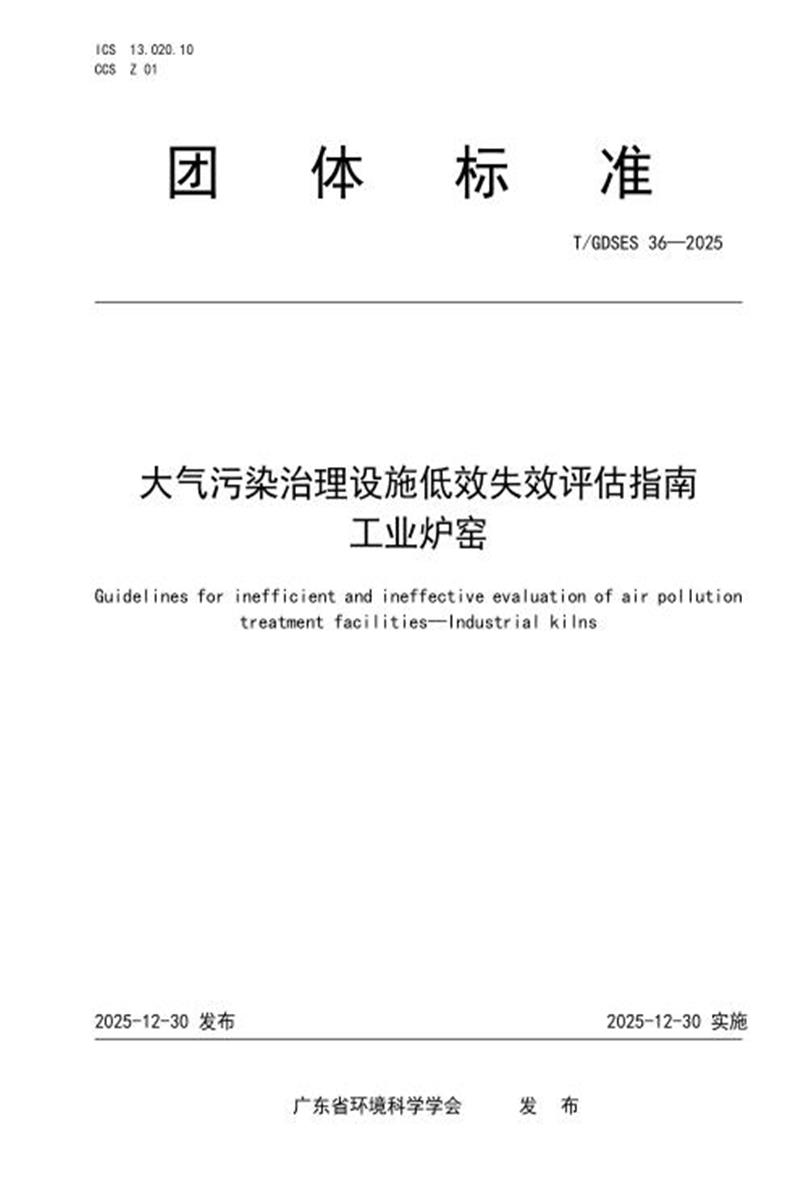 T/GDSES 36-2025 大气污染治理设施低效失效评估指南 工业炉窑资源截图