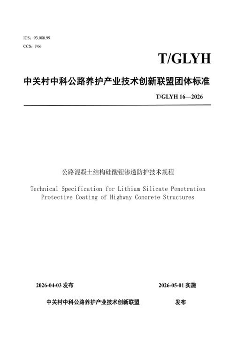 T/GLYH 16-2026 公路混凝土结构硅酸锂渗透防护技术规程资源截图